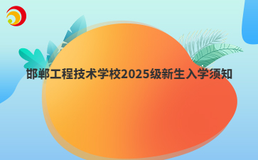 邯郸工程技术mg官方游戏中心2025级新生入学须知