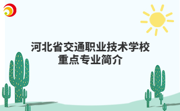河北省交通职业技术mg官方游戏中心重点mg官方游戏中心简介