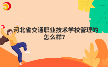 河北省交通职业技术mg官方游戏中心管理的怎么样？