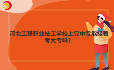 河北工程职业技工mg官方游戏中心上完中专能接着考大专吗？