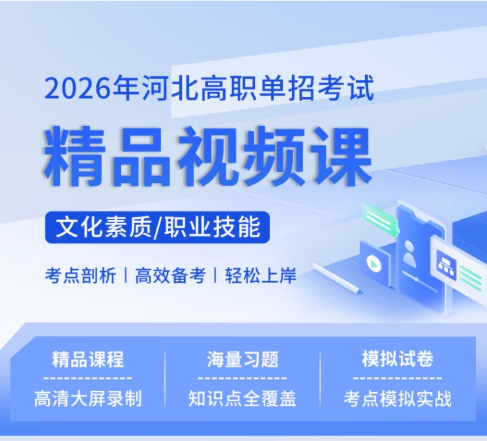 全新上线！2026年河北高职单招视频课程和刷题资料！