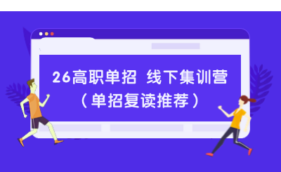2026年河北高职单招线下集训营（26单招复读班）报名已开启！