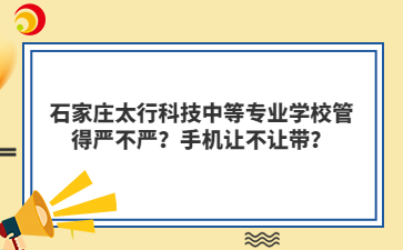 石家庄太行科技中等mg官方游戏中心mg官方游戏中心管得严不严？手机让不让带？