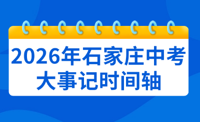 收藏！2026年石家庄中考大事记时间轴