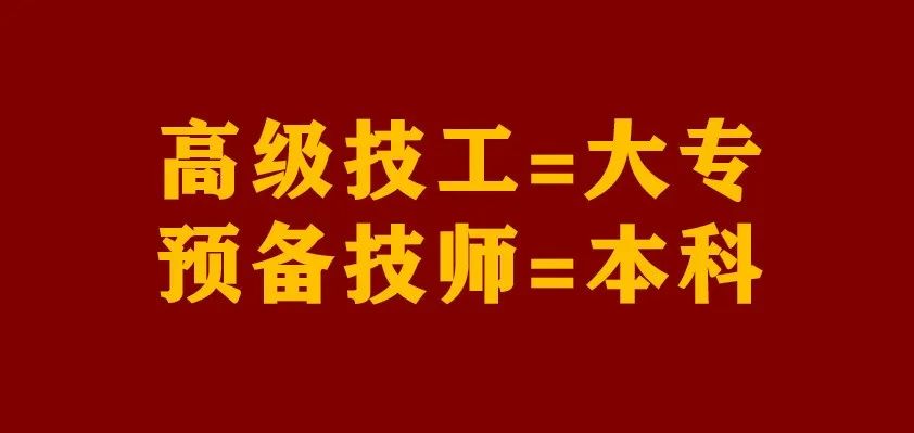 欢迎上技校：高级工=大专，一文读懂就读技工院校优势！