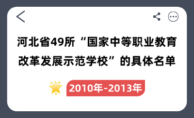 河北哪所中职最好？49所国家级中职教育改革发展示范学校名单一览！