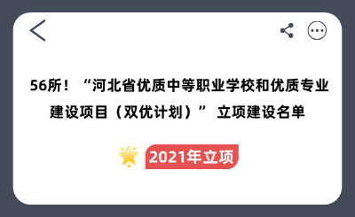 河北哪所中职最好？56所“双优计划”立项建设名单一览！