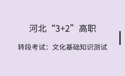 2025年下半年河北中高职“3+2”转段考试：11月22日进行文化基础知识测试！
