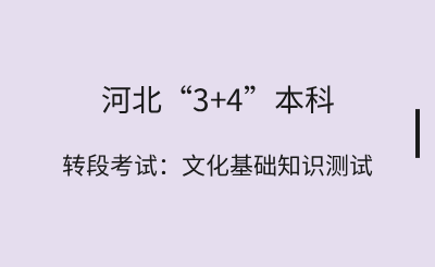 2025年下半年河北“3+4本科”转段考试：11月22日进行文化基础知识测试！