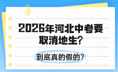 2026年河北中考要取消地生?到底真的假的?