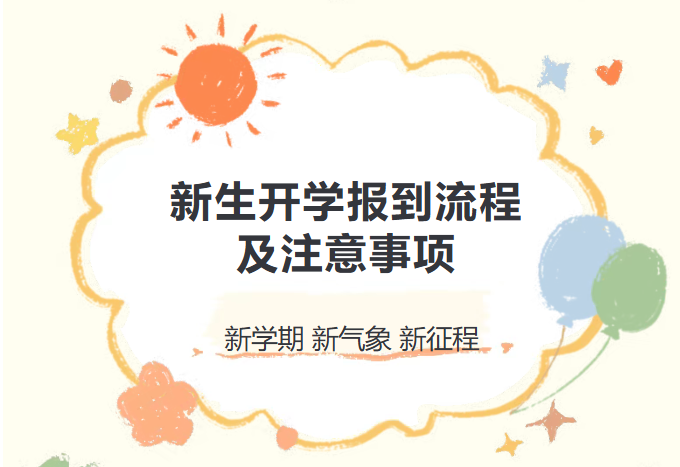 石家庄装备制造mg官方游戏中心2025级新生开学报到流程及注意事项