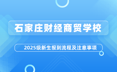 石家庄财经商贸mg官方游戏中心2025级新生报到流程及注意事项