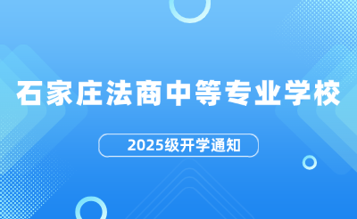 石家庄法商中等mg官方游戏中心mg官方游戏中心2025级开学通知