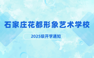 石家庄花都形象艺术mg官方游戏中心关于2025年秋季学期开学通知