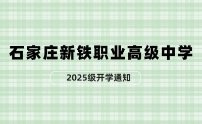 石家庄新铁职业高级中学2025级秋季新生开学报到通知