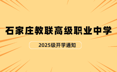 石家庄教联高级职业中学2025年入学须知