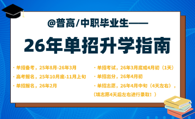 @准高三生、职三生，2026年河北省高职单招新手指南必看！