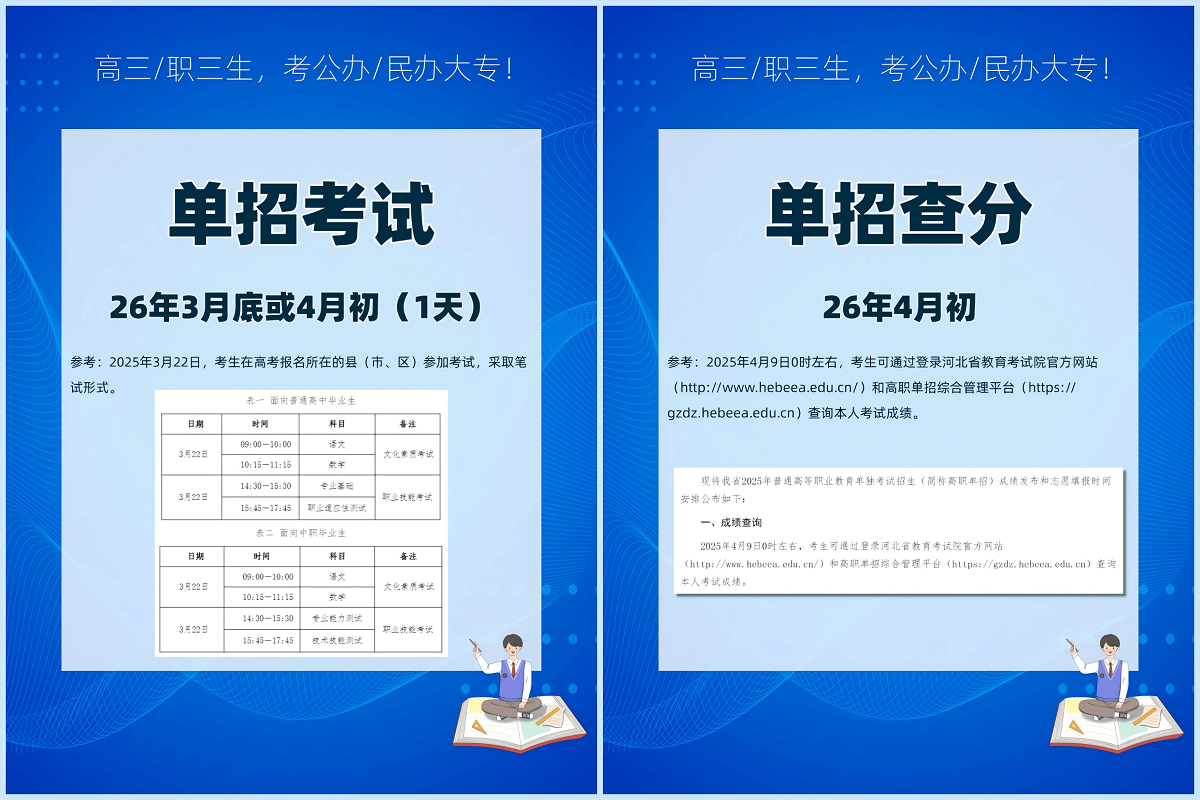 @准高三生、职三生，2026年河北省高职单招新手指南必看！