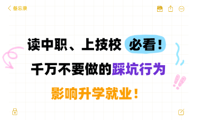 河北中职生：千万不要做的踩坑行为！影响升学就业！