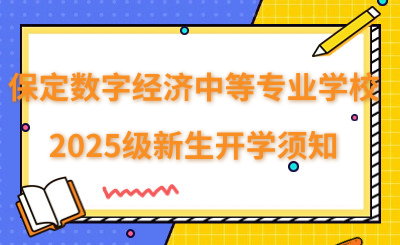 保定数字经济中等专业学校2025级新生开学须知