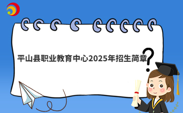 平山县职业教育中心2025年招生简章