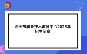 泊头市职业技术教育中心2025年招生简章