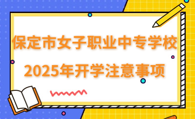 保定市女子职业中专学校2025年开学注意事项