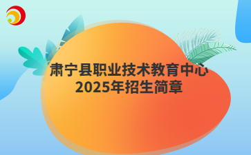 肃宁县职业技术教育中心2025年招生简章