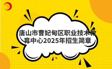唐山市曹妃甸区职业技术教育中心2025年招生简章
