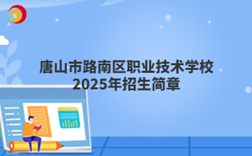 唐山市路南区职业技术学校2025年招生简章