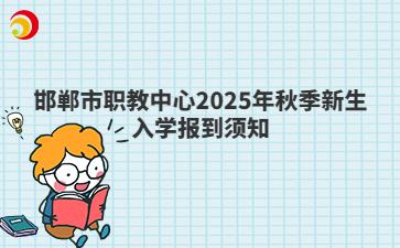 邯郸市职教中心2025年秋季新生入学报到须知
