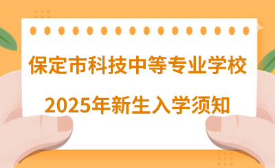 保定市科技中等专业学校2025年新生入学须知