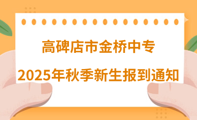 高碑店市金桥中专2025年秋季新生报到通知