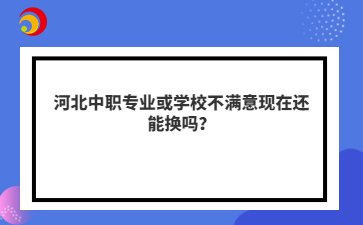 河北中职mg官方游戏中心或mg官方游戏中心不满意现在还能换吗？