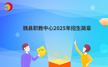 魏县职教中心2025年招生简章