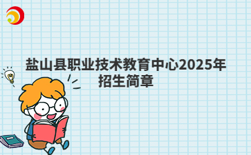 盐山县职业技术教育中心2025年招生简章