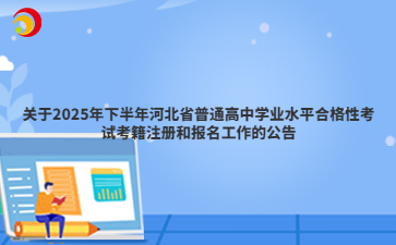 关于2025年下半年河北省普通高中学业水平合格性考试考籍注册和报名工作的公告