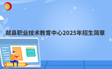 献县职业技术教育中心2025年招生简章