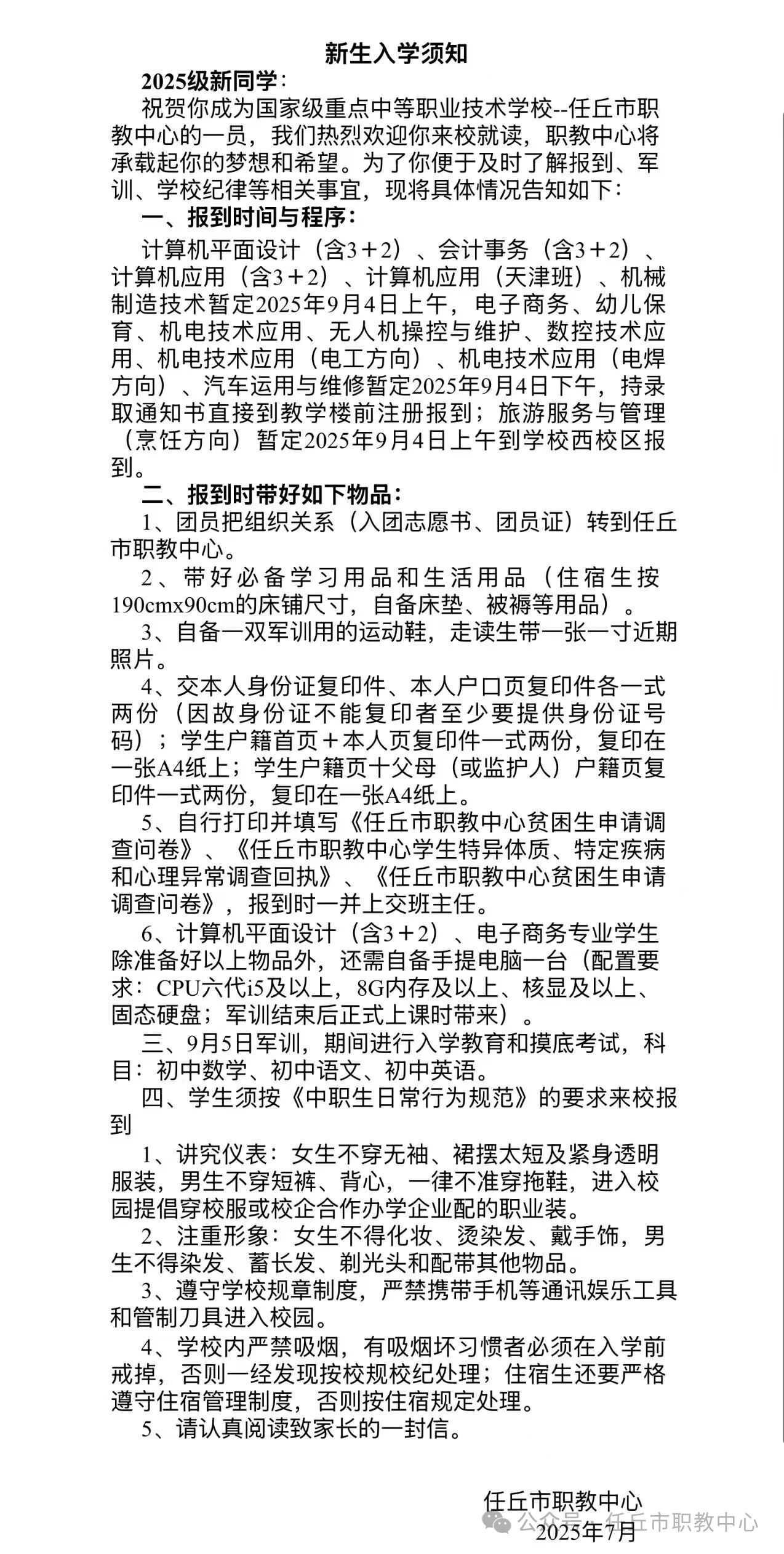 任丘市职业技术教育中心2025级新生报到须知