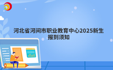 河北省河间市职业教育中心2025新生报到须知