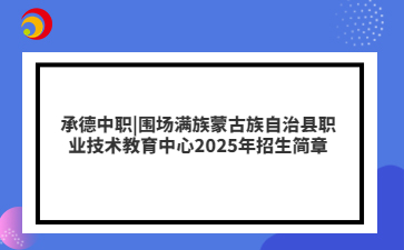 承德中职
