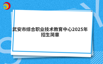 武安市综合职业技术教育中心2025年招生简章