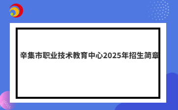 辛集市职业技术教育中心2025年招生简章