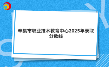 辛集市职业技术教育中心2025年录取分数线