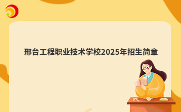 邢台工程职业技术mg官方游戏中心2025年招生简章