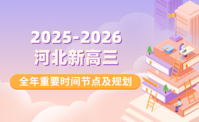 2026年河北普通高考全年备考月历更新！