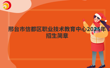 邢台市信都区职业技术教育中心2025年招生简章