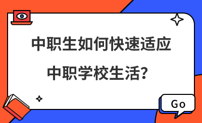 中职生如何快速适应中职mg官方游戏中心生活？