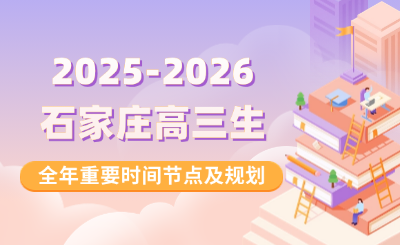 @石家庄高三生，2026年河北普通高考每月关键时间节点！