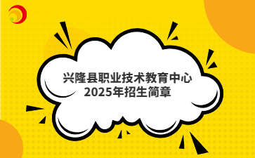 兴隆县职业技术教育中心2025年招生简章